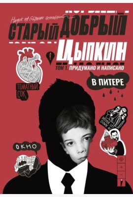 Старый добрый Цыпкин. Намек на собрание сочинений. Т. 1. Придумано и написано в Питере: сборник