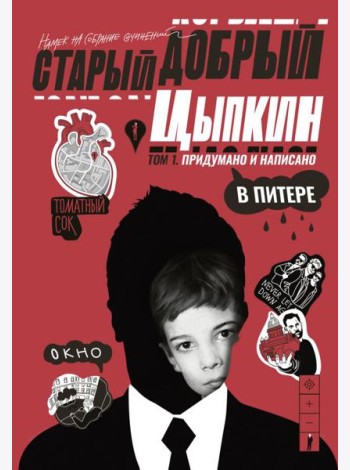 Старый добрый Цыпкин. Намек на собрание сочинений. Т. 1. Придумано и написано в Питере: сборник