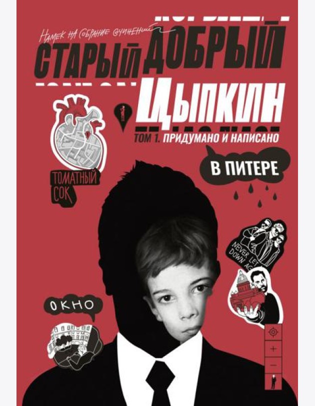 Старый добрый Цыпкин. Намек на собрание сочинений. Т. 1. Придумано и написано в Питере: сборник