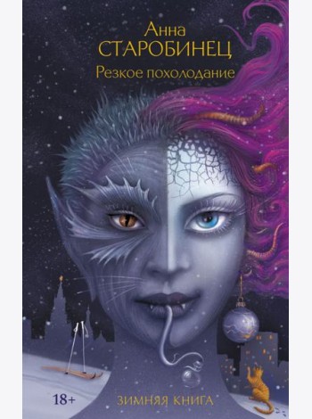 Резкое похолодание: рассказы