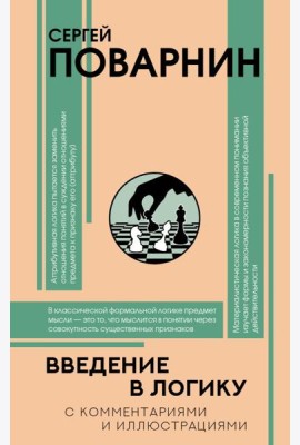 Введение в логику