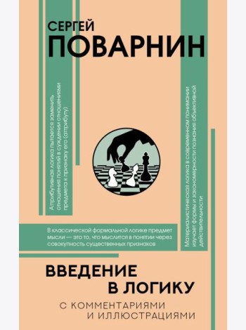 Введение в логику