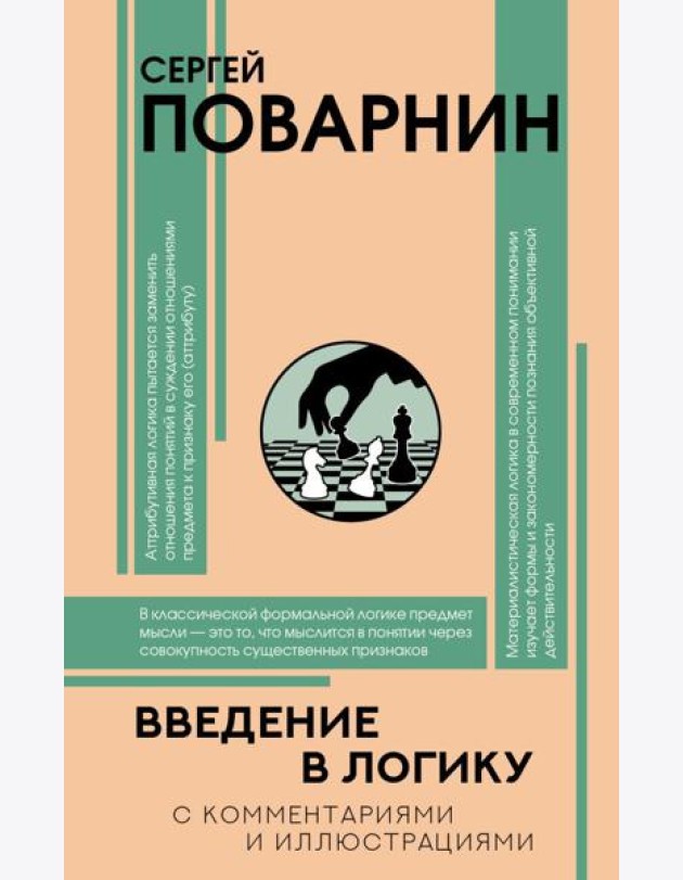 Введение в логику