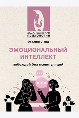 Эмоциональный интеллект: побеждай без манипуляций