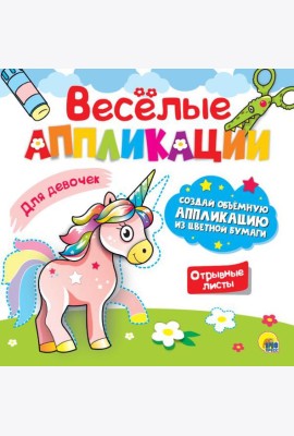 ВЕСЁЛЫЕ АППЛИКАЦИИ. ДЛЯ ДЕВОЧЕК