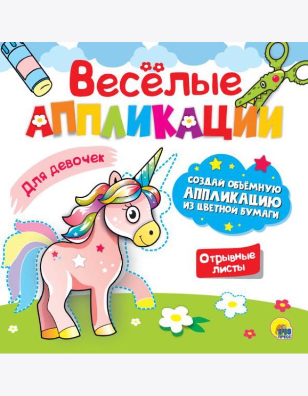 ВЕСЁЛЫЕ АППЛИКАЦИИ. ДЛЯ ДЕВОЧЕК