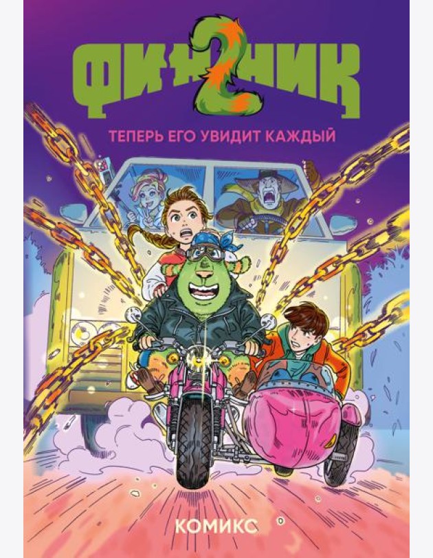 Финник 2. Комикс. Теперь его увидит каждый
