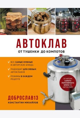 Автоклав. От тушенки до компотов