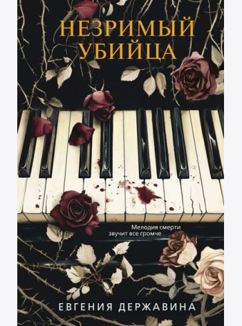 Незримый убийца