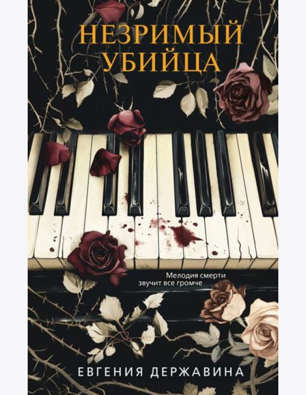 Незримый убийца