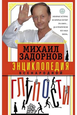 Энциклопедия всенародной глупости