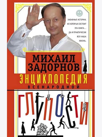 Энциклопедия всенародной глупости