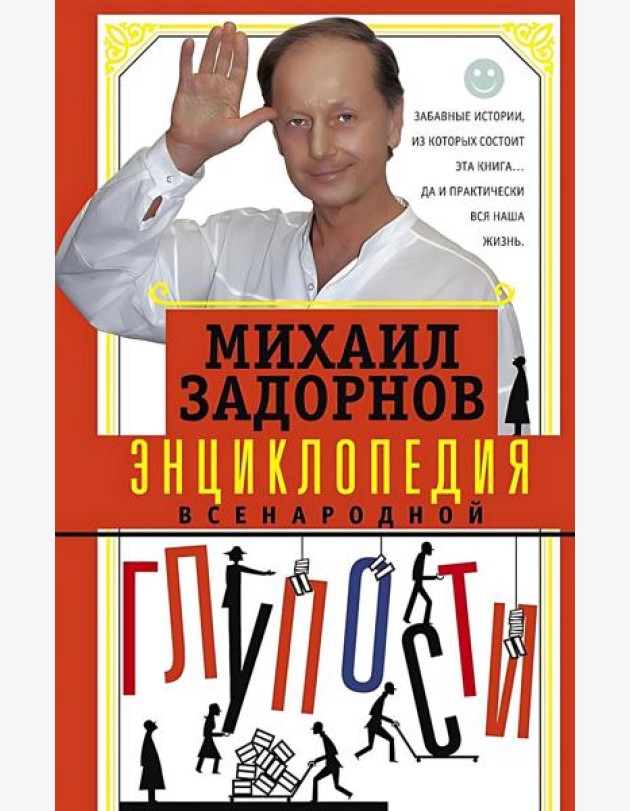 Энциклопедия всенародной глупости