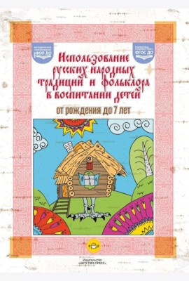 Использование русских народных традиций и фольклора в воспитании детей от рождения до 7 лет