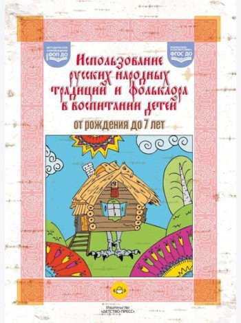 Использование русских народных традиций и фольклора в воспитании детей от рождения до 7 лет