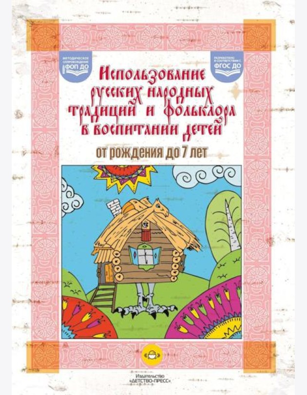 Использование русских народных традиций и фольклора в воспитании детей от рождения до 7 лет