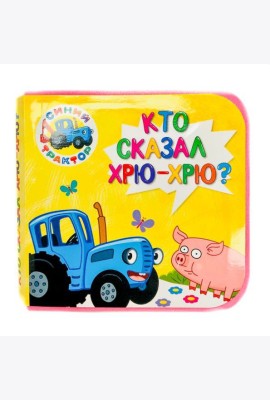 КНИЖКИ НА ПЕНЕ. СИНИЙ ТРАКТОР. КТО СКАЗАЛ ХРЮ-ХРЮ?
