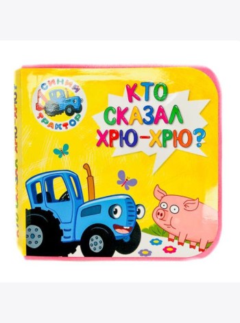 КНИЖКИ НА ПЕНЕ. СИНИЙ ТРАКТОР. КТО СКАЗАЛ ХРЮ-ХРЮ?