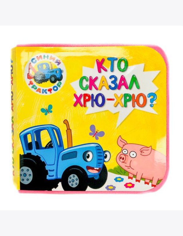 КНИЖКИ НА ПЕНЕ. СИНИЙ ТРАКТОР. КТО СКАЗАЛ ХРЮ-ХРЮ?