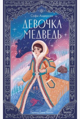 Девочка-медведь