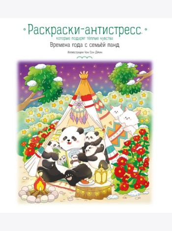 Времена года с семьей панд. Раскраски-антистресс, которые подарят теплые чувства