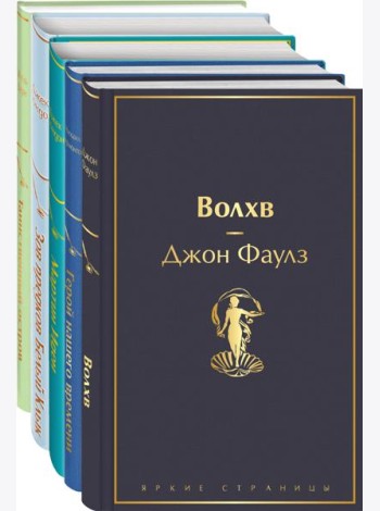 Морской бриз (комплект из 5 книг: Волхв, Герой нашего времени, Мартин Иден и др.)