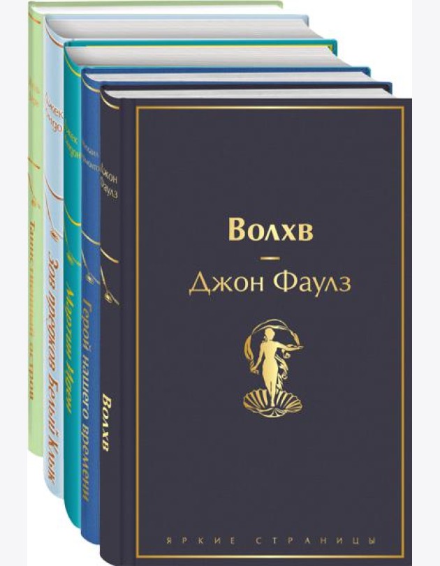 Морской бриз (комплект из 5 книг: Волхв, Герой нашего времени, Мартин Иден и др.)