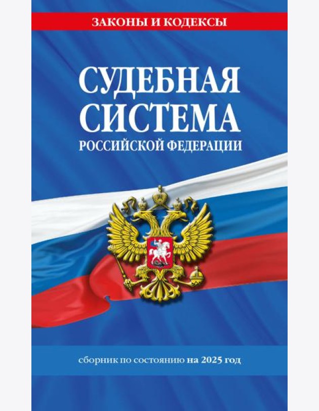 Судебная система РФ. Сборник по сост. на 2025 год