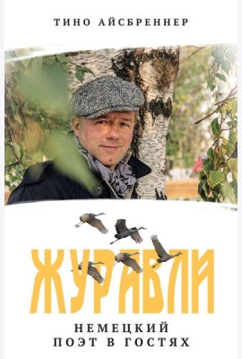 Журавли. Немецкий поэт в гостях