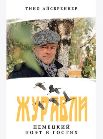 Журавли. Немецкий поэт в гостях