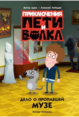 Приключения Пети и Волка. Дело о пропавшей музе