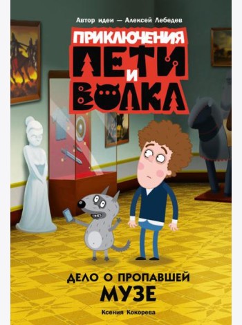 Приключения Пети и Волка. Дело о пропавшей музе
