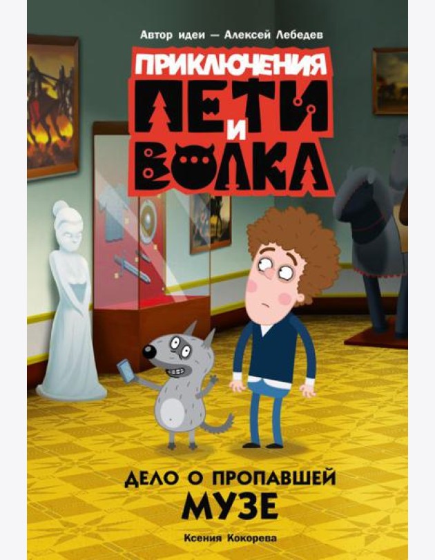 Приключения Пети и Волка. Дело о пропавшей музе