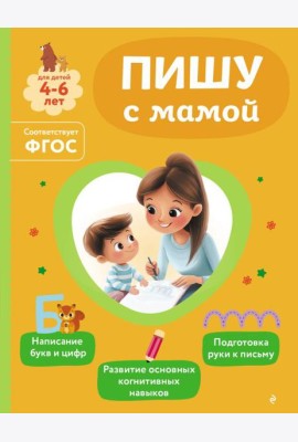 Пишу с мамой