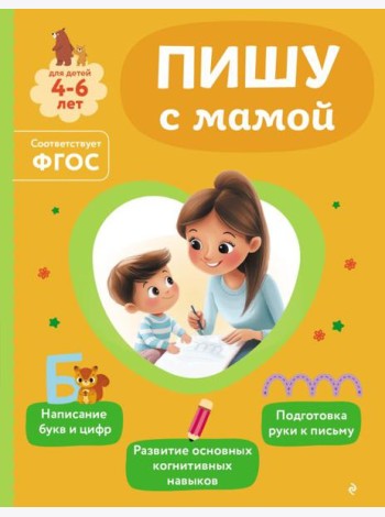 Пишу с мамой