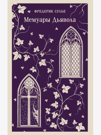 Мемуары Дьявола