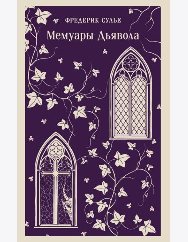 Мемуары Дьявола
