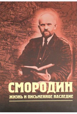 Смородин. Жизнь и письменное наследие: сборник, посвященный Николаю Петровичу Смородину (1875-1953)