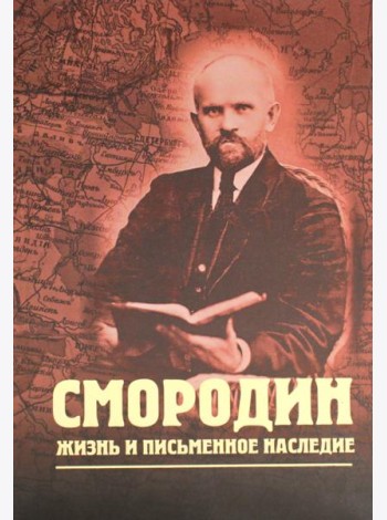 Смородин. Жизнь и письменное наследие: сборник, посвященный Николаю Петровичу Смородину (1875-1953)