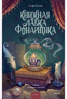 Книжная лавка фонарщика