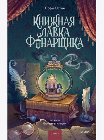 Книжная лавка фонарщика