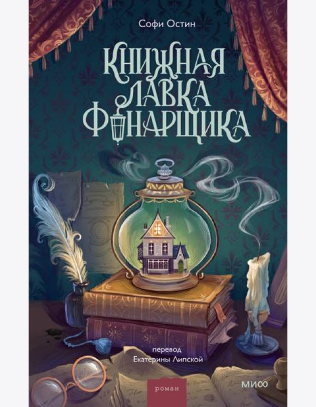 Книжная лавка фонарщика