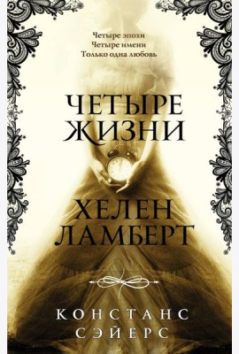 Четыре жизни Хелен Ламберт