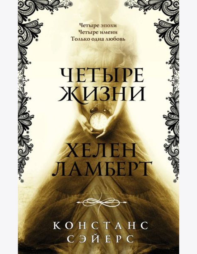Четыре жизни Хелен Ламберт