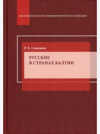 Русские в странах Балтии: Монография