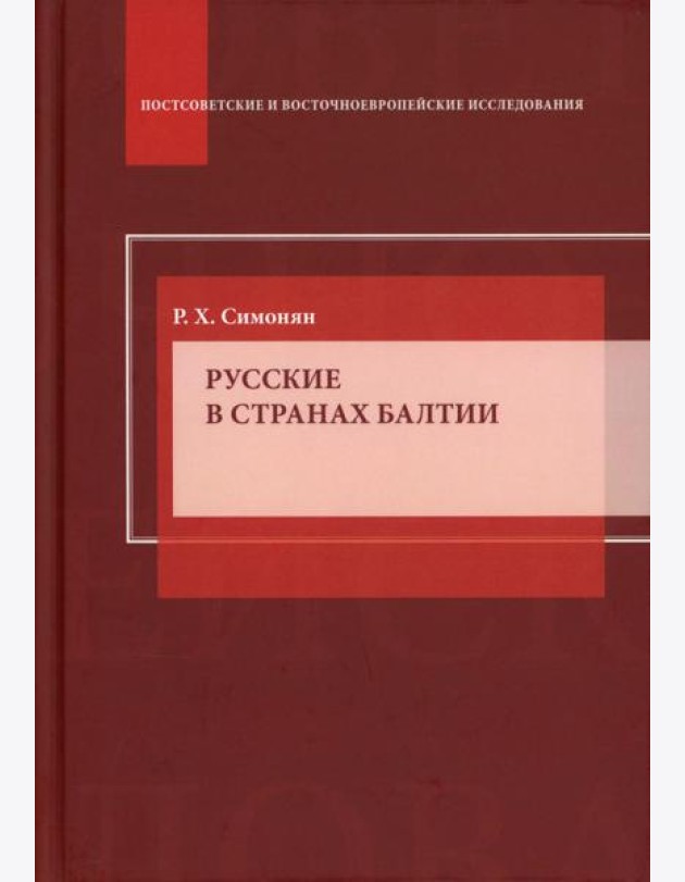 Русские в странах Балтии: Монография