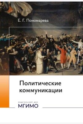 Политические коммуникации: Учебное пособие