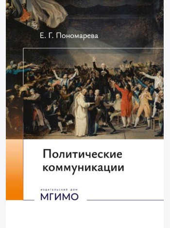 Политические коммуникации: Учебное пособие