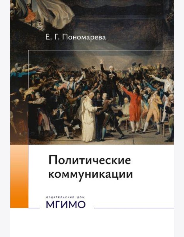 Политические коммуникации: Учебное пособие