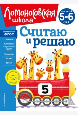 Считаю и решаю: для детей 5-6 лет (новое оформление)
